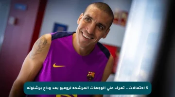 5 احتمالات.. تعرف على الوجهات المرشحة لروميو بعد وداع برشلونة